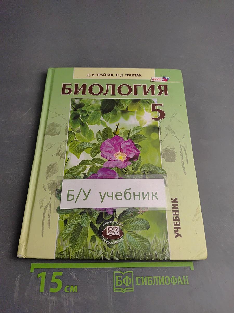 Биология. Живые организмы. Растения. 5 класс