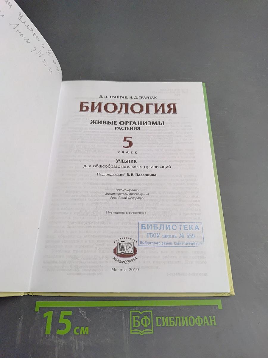 Биология. Живые организмы. Растения. 5 класс