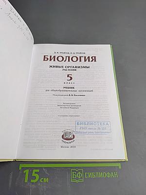 Биология. Живые организмы. Растения. 5 класс