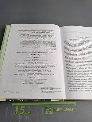 Биология. Живые организмы. Растения. 5 класс