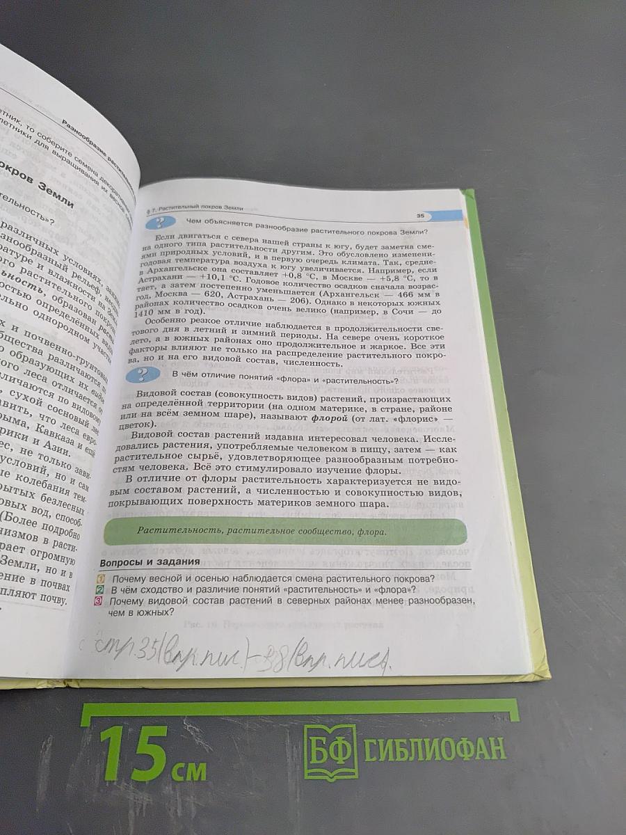 Биология. Живые организмы. Растения. 5 класс