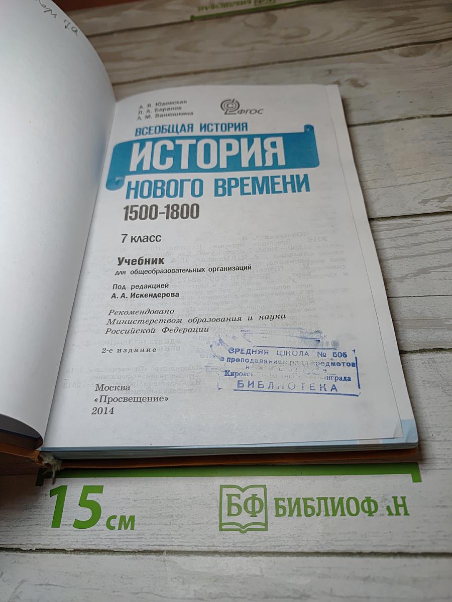 Всеобщая история. История Нового времени. 1500-1800. 7 класс
