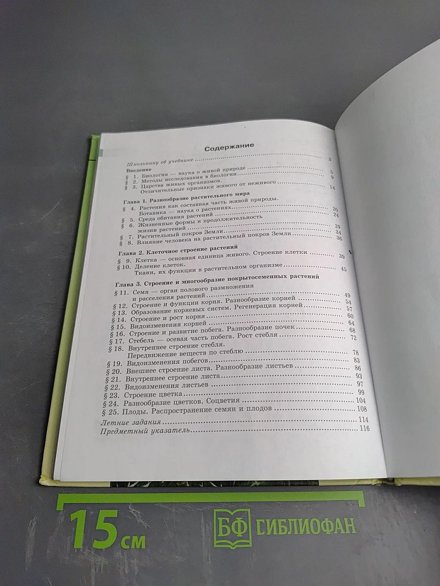 Биология. Живые организмы. Растения. 5 класс