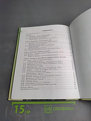 Биология. Живые организмы. Растения. 5 класс