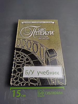 Санкт-Петербург в русской литературе: В двух томах Том 2