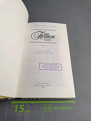 Санкт-Петербург в русской литературе: В двух томах Том 2