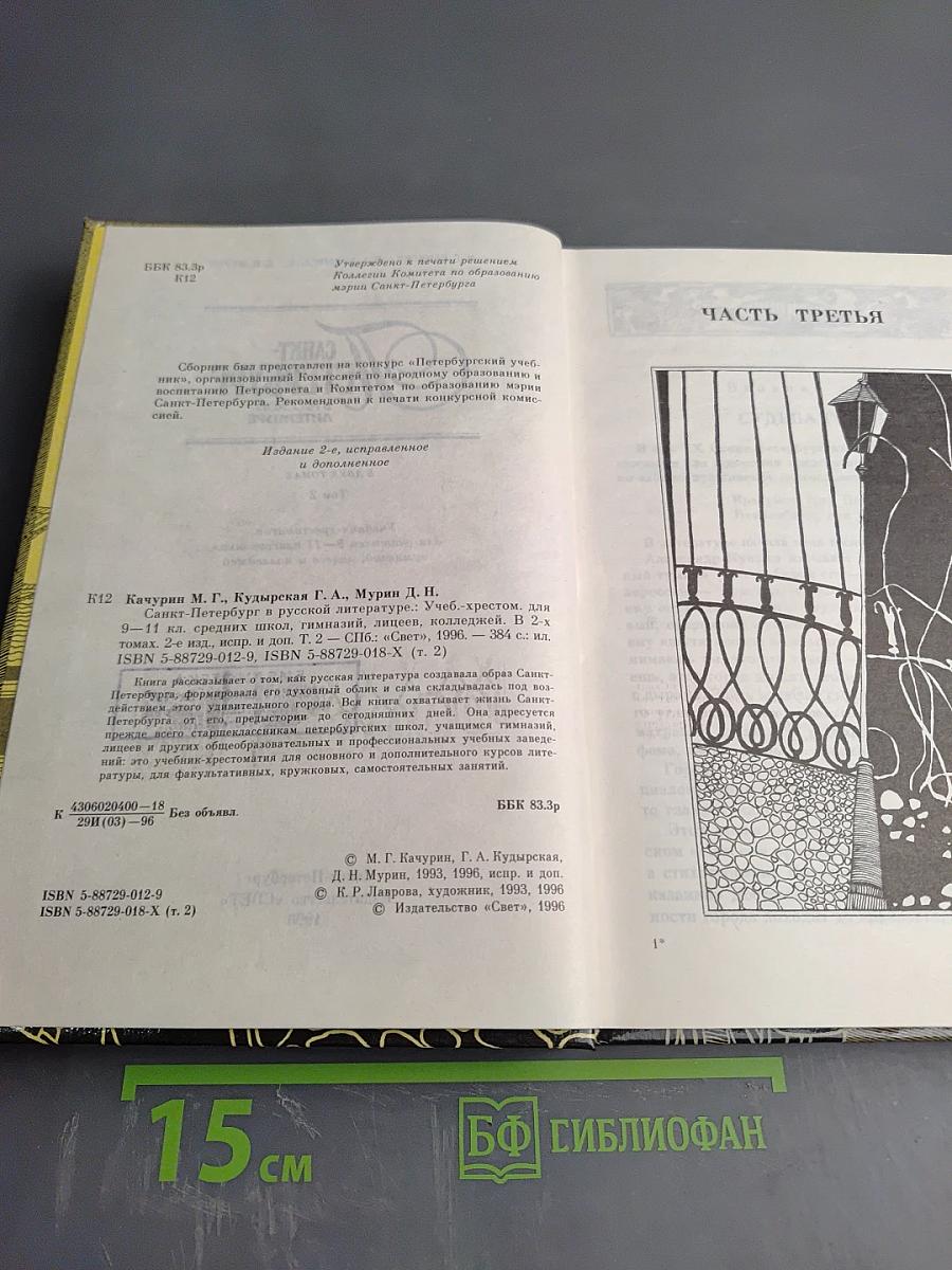Санкт-Петербург в русской литературе: В двух томах Том 2