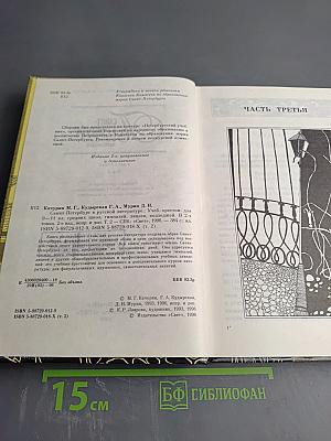 Санкт-Петербург в русской литературе: В двух томах Том 2