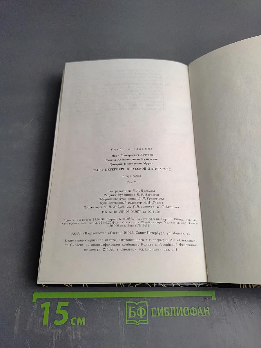 Санкт-Петербург в русской литературе: В двух томах Том 2