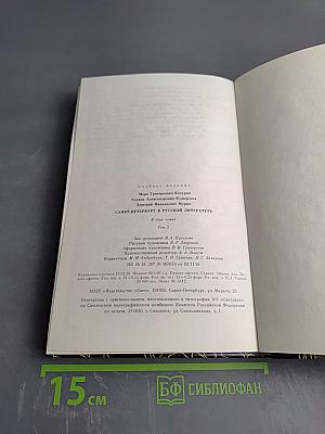 Санкт-Петербург в русской литературе: В двух томах Том 2