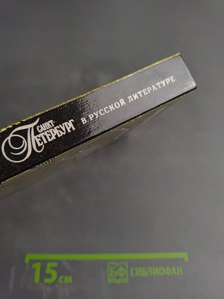 Санкт-Петербург в русской литературе: В двух томах Том 2