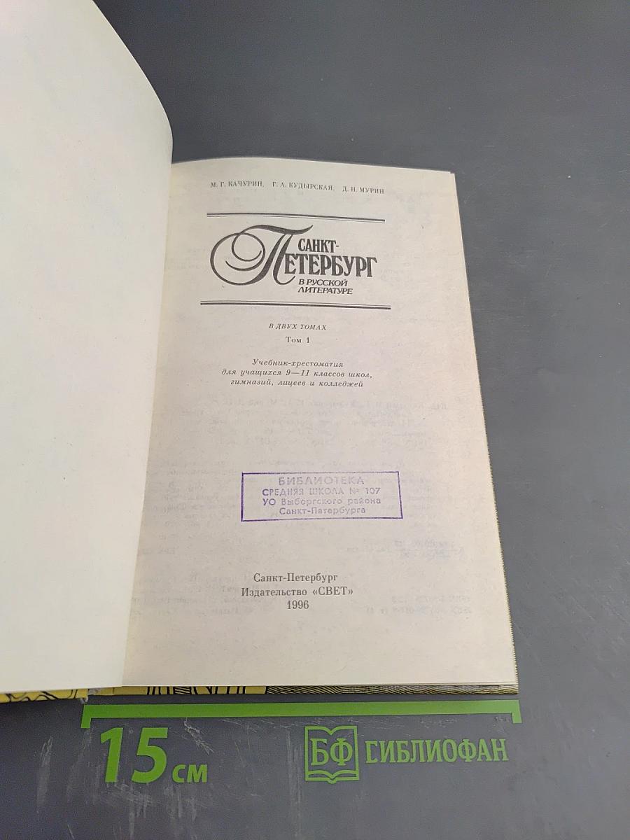 Санкт-Петербург в русской литературе. Учебник-хрестоматия для 9-11 классов. Том 1.
