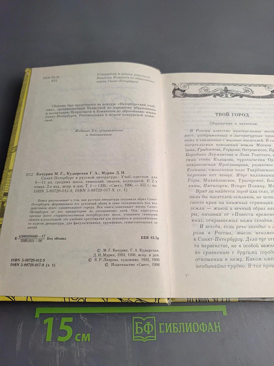 Санкт-Петербург в русской литературе. Учебник-хрестоматия для 9-11 классов. Том 1.