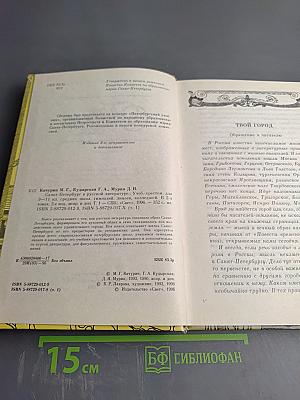Санкт-Петербург в русской литературе. Учебник-хрестоматия для 9-11 классов. Том 1.