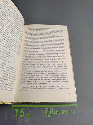 Санкт-Петербург в русской литературе. Учебник-хрестоматия для 9-11 классов. Том 1.