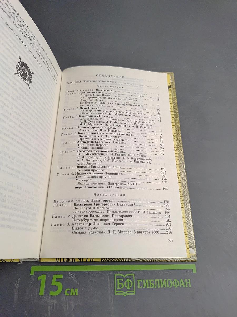 Санкт-Петербург в русской литературе. Учебник-хрестоматия для 9-11 классов. Том 1.