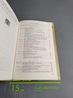 Санкт-Петербург в русской литературе. Учебник-хрестоматия для 9-11 классов. Том 1.