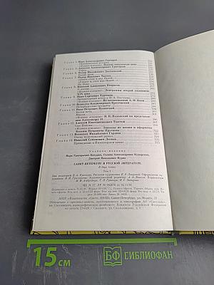 Санкт-Петербург в русской литературе. Учебник-хрестоматия для 9-11 классов. Том 1.