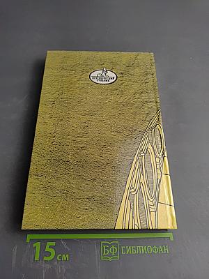 Санкт-Петербург в русской литературе. Учебник-хрестоматия для 9-11 классов. Том 1.