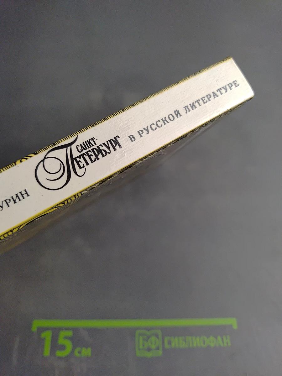 Санкт-Петербург в русской литературе. Учебник-хрестоматия для 9-11 классов. Том 1.