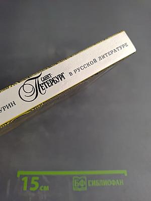 Санкт-Петербург в русской литературе. Учебник-хрестоматия для 9-11 классов. Том 1.