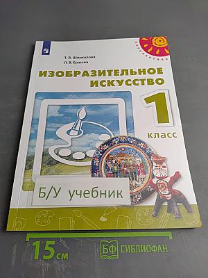 Изобразительное искусство 1 класс