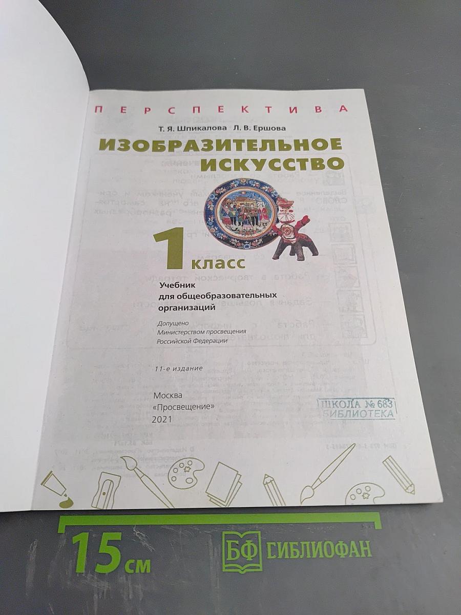 Изобразительное искусство 1 класс