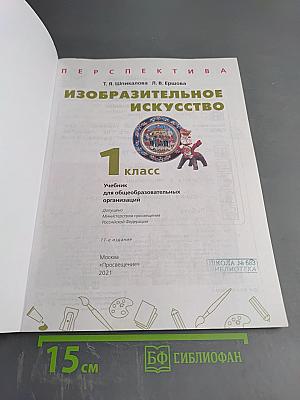 Изобразительное искусство 1 класс