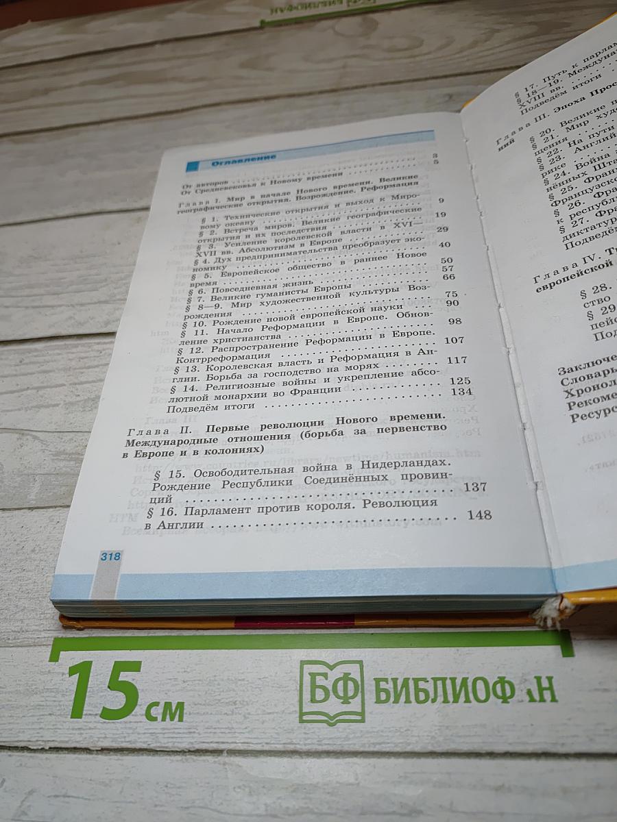 Всеобщая история. История Нового времени. 1500-1800. 7 класс