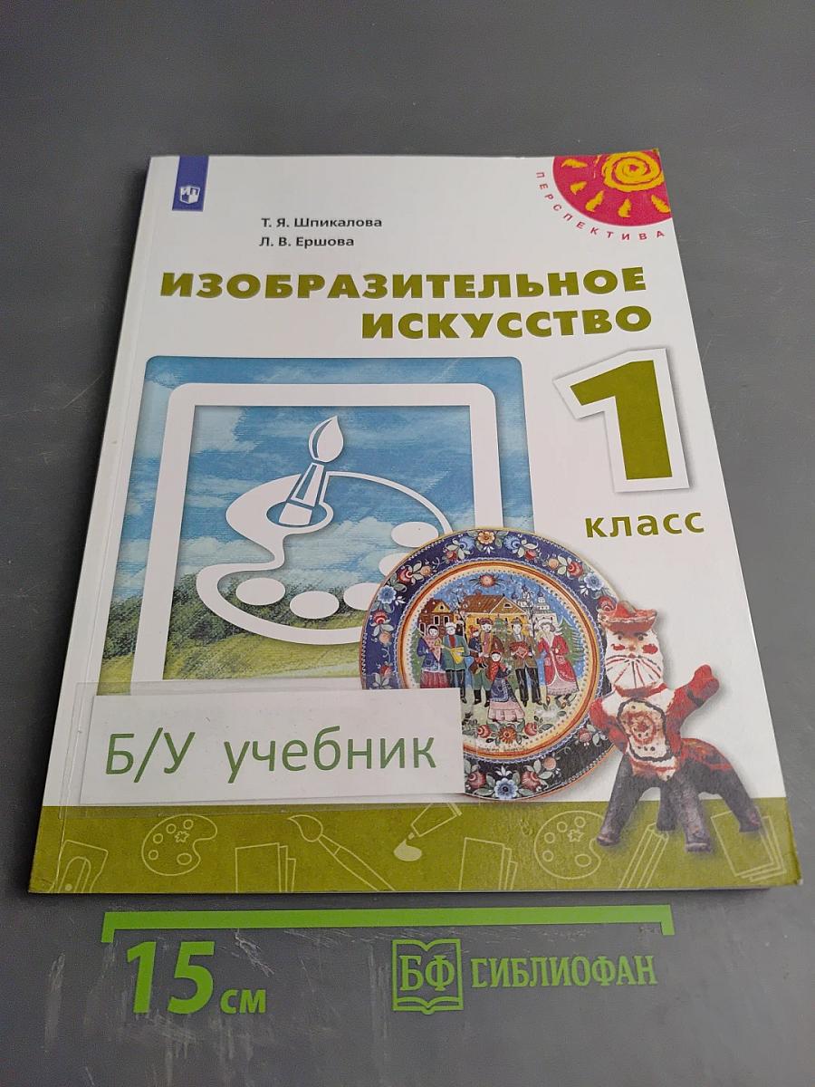 Изобразительное искусство 1 класс