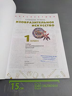 Изобразительное искусство 1 класс