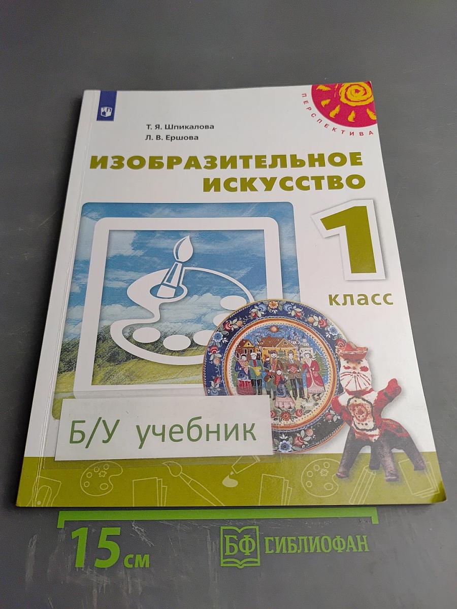 Изобразительное искусство. 1 класс