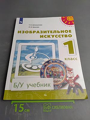 Изобразительное искусство. 1 класс