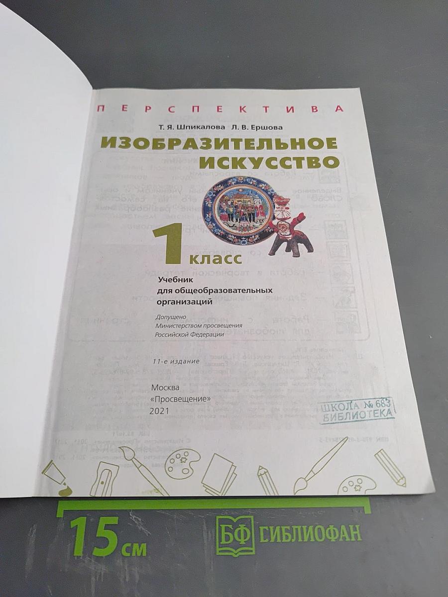 Изобразительное искусство. 1 класс