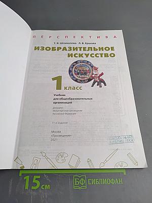 Изобразительное искусство. 1 класс