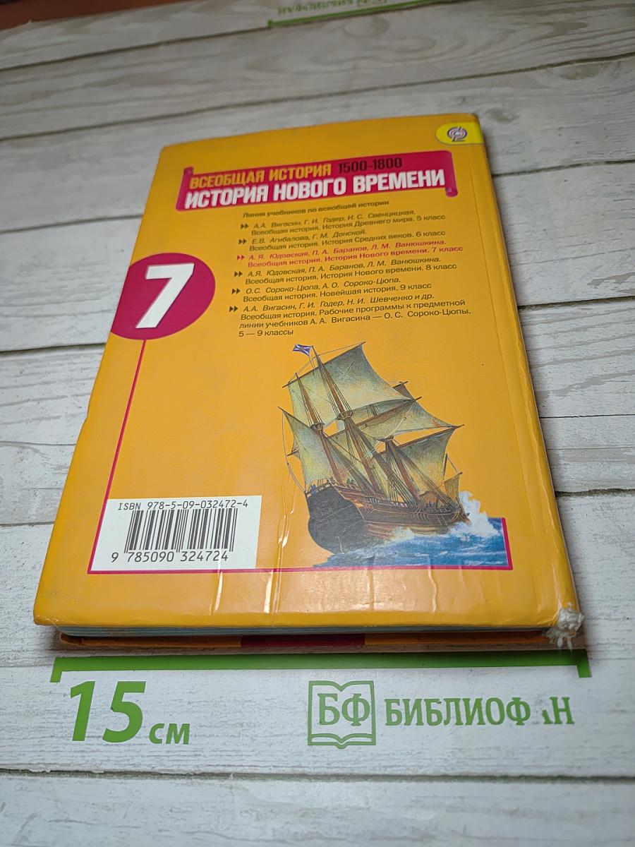 Всеобщая история. История Нового времени. 1500-1800. 7 класс