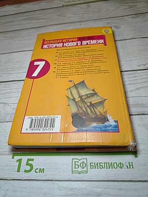 Всеобщая история. История Нового времени. 1500-1800. 7 класс