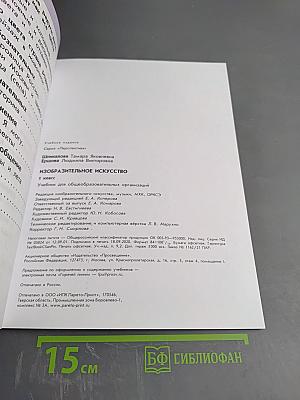 Изобразительное искусство. 1 класс