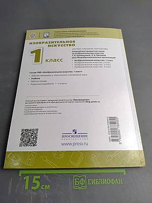 Изобразительное искусство. 1 класс