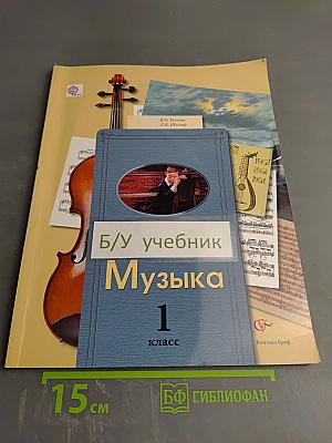 Музыка. 1 класс