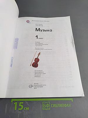 Музыка. 1 класс