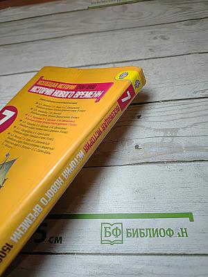 Всеобщая история. История Нового времени. 1500-1800. 7 класс