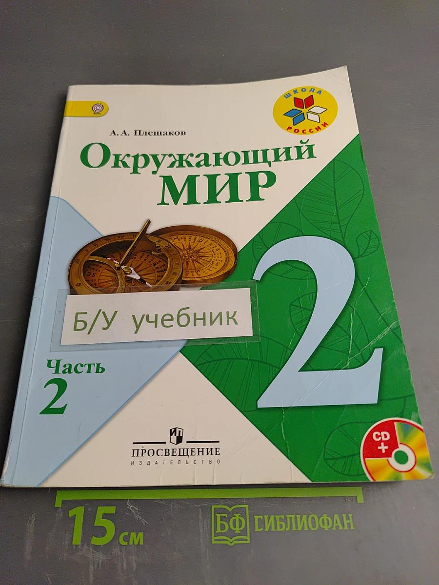 Окружающий мир, 2 класс, Часть 2