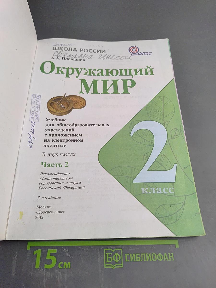 Окружающий мир, 2 класс, Часть 2
