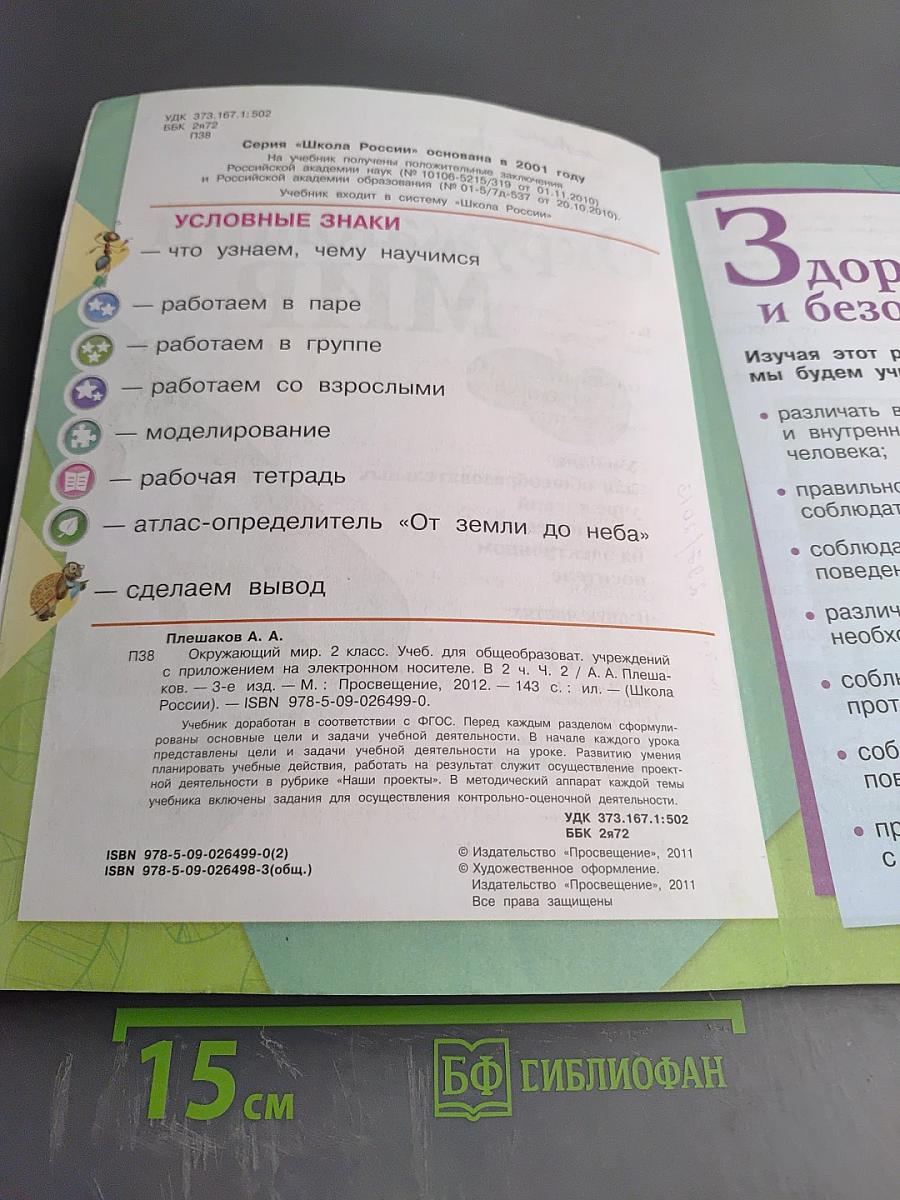 Окружающий мир, 2 класс, Часть 2