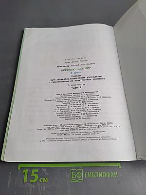 Окружающий мир, 2 класс, Часть 2