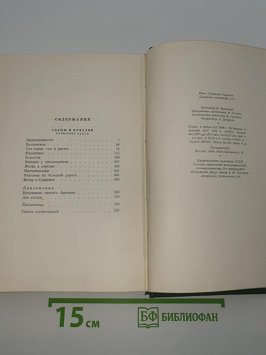 Собрание сочинений. Том девятый. Сцены и комедии