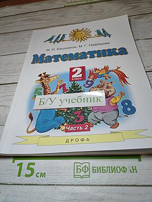 Математика 2 класс Часть 2