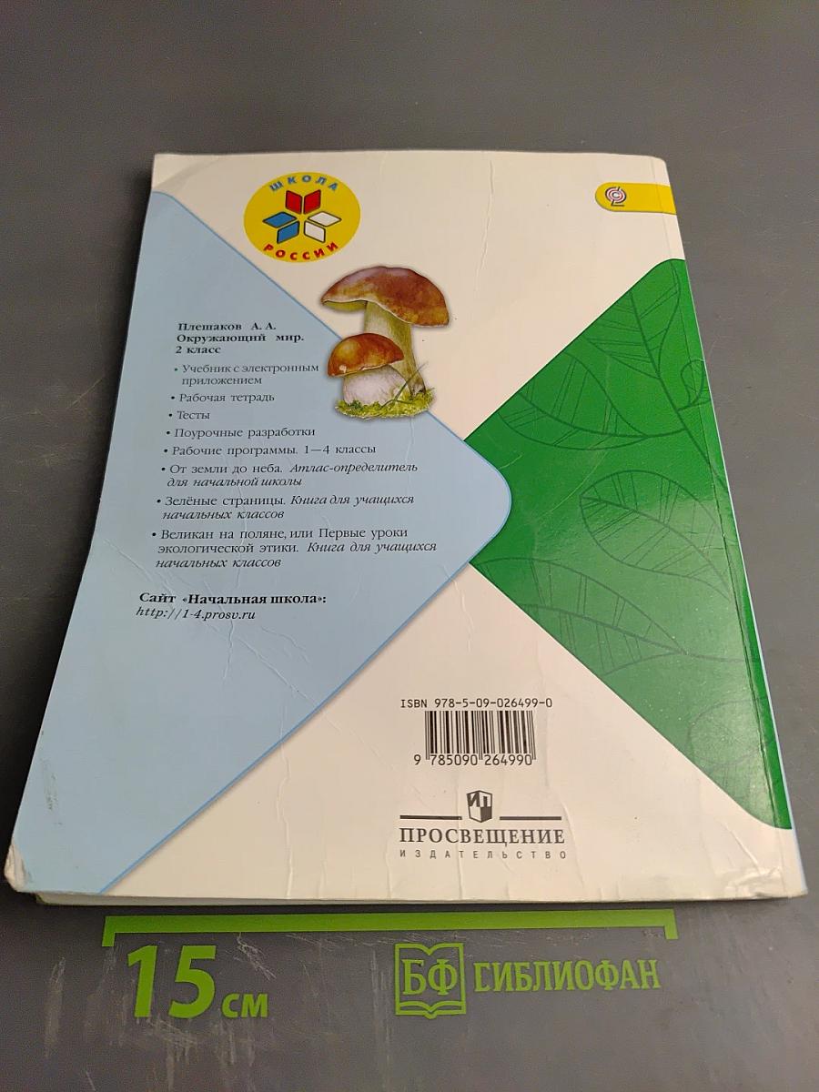 Окружающий мир, 2 класс, Часть 2