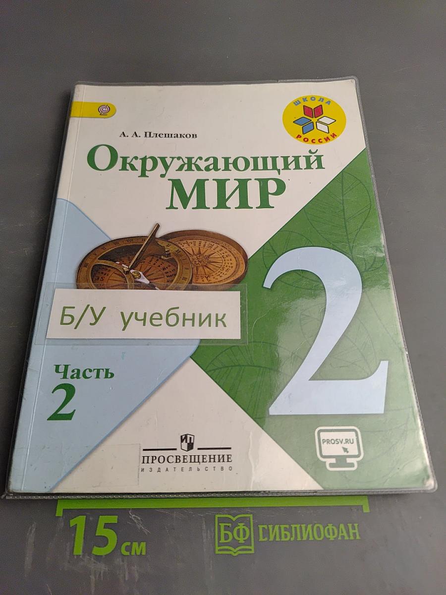 Окружающий мир 2 класс Часть 2